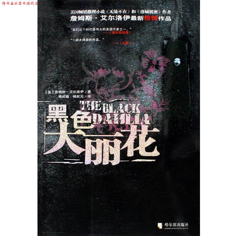 【正版书】 黑色大丽花 [美] 詹姆斯·艾尔洛伊 著,杨武遒,杨武元 译 哈尔滨出版社