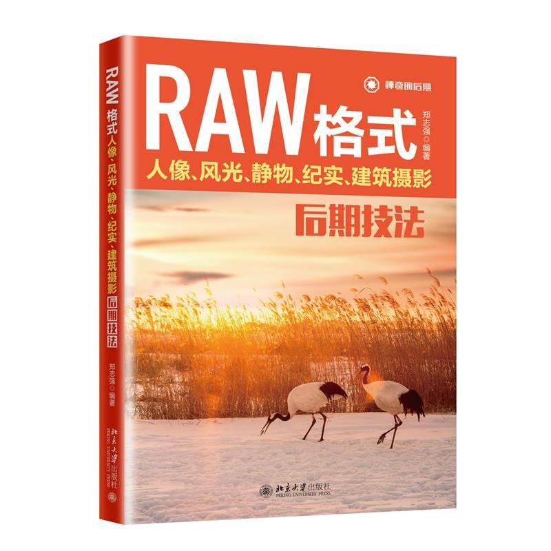 【正版书】 RAW格式人像、风光、静物、纪实、建筑摄影后期技法 郑志强 北京大学出版社