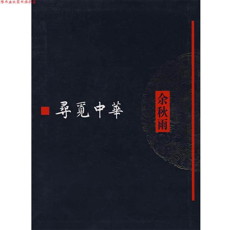 【正版书】 寻觅中华 余秋雨[著] 作家出版社