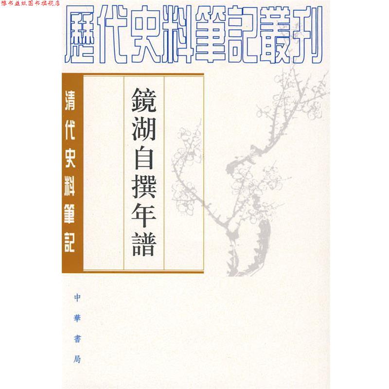 【正版书】 镜湖自撰年谱--清代史料笔记 （清）段光清　撰,中国科学院安徽分院社科所历史室　整理 中华书局
