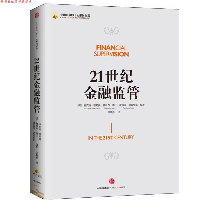 【正版书】 21世纪金融监管 乔安妮凯勒曼(A. Joanne Kellermann) 中信出版社