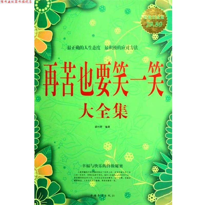 【正版书】 再苦也要笑一笑大全集 袭村野 中国华侨出版社