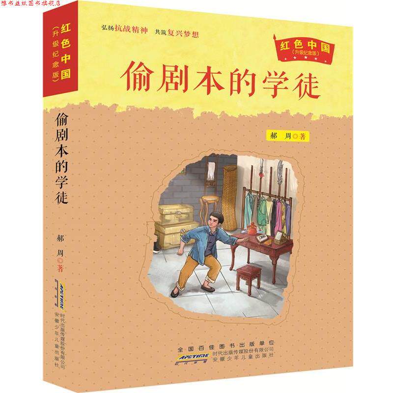 【正版书】 偷剧本的学徒 郝周 安徽少年儿童出版社