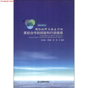 【正版书】 家校合作丛书 国际视野与本土行动：家校合作的经验和行动指南 吴重涵,王梅雾,张俊 江西教育出版社