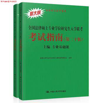 【正版书】 人大法硕 2020全国法律硕士专业学位入学联考考试指南 全国法律专业学位教育指导委员会 中国人民大学出版社