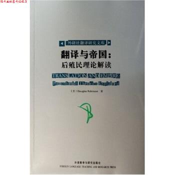 【正版书】 翻译与帝国:后殖民理论解读 [美] 鲁宾逊 著 外语教学与研究出版社