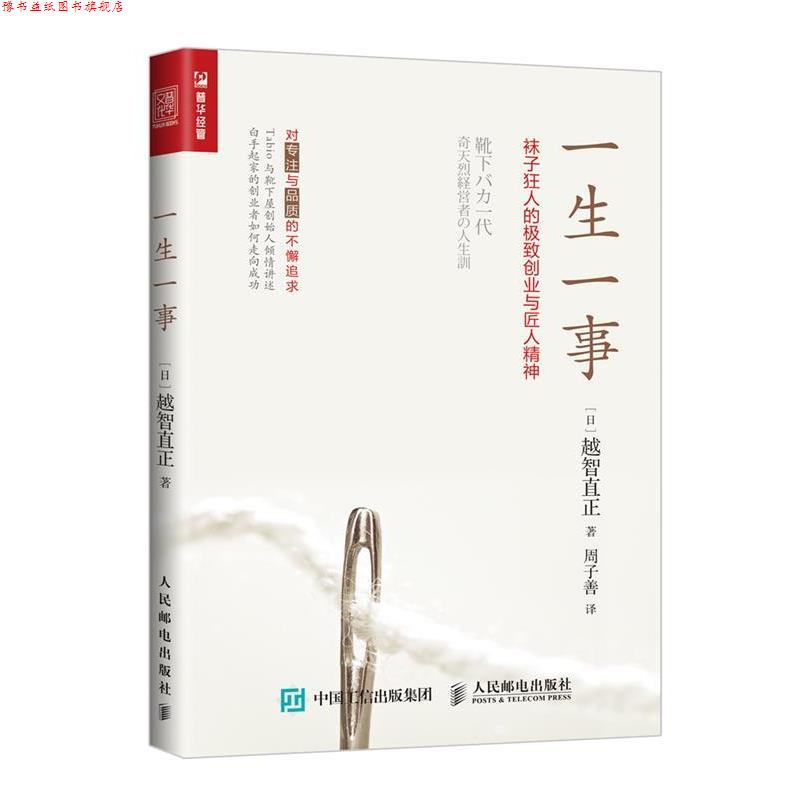 【正版书】 一生一事 袜子狂人的ji致创业与匠人精神 [日本][日]越智直正 人民邮电出版社