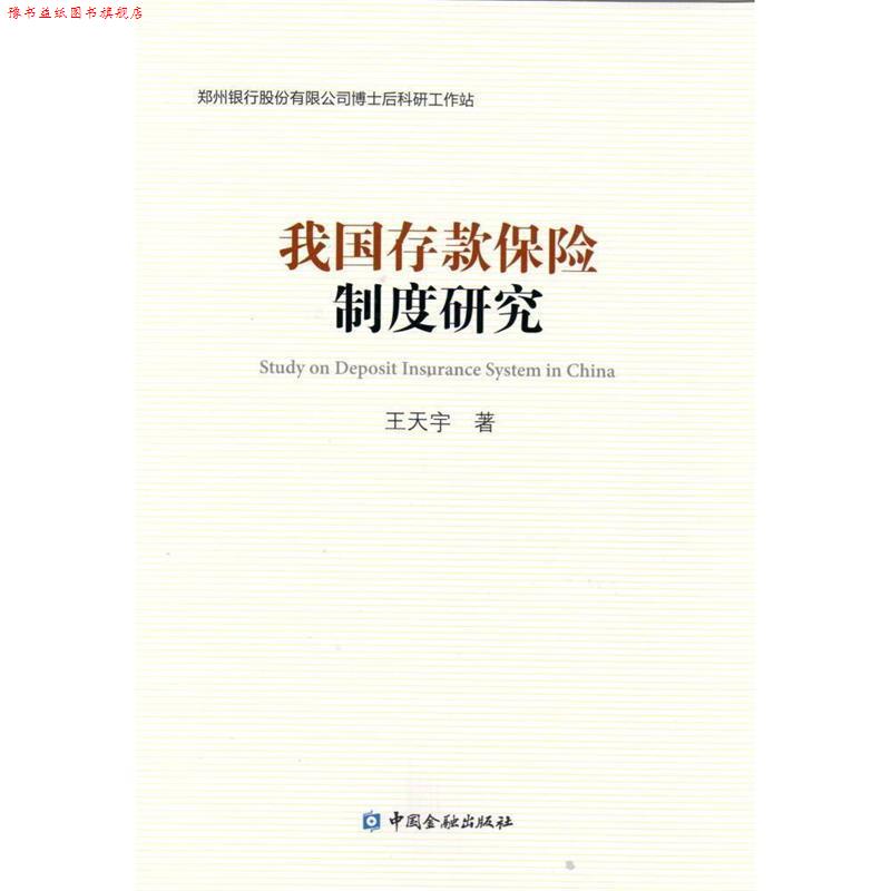 【正版书】 我国存款保险制度研究 王天宇 著 中国金融出版社