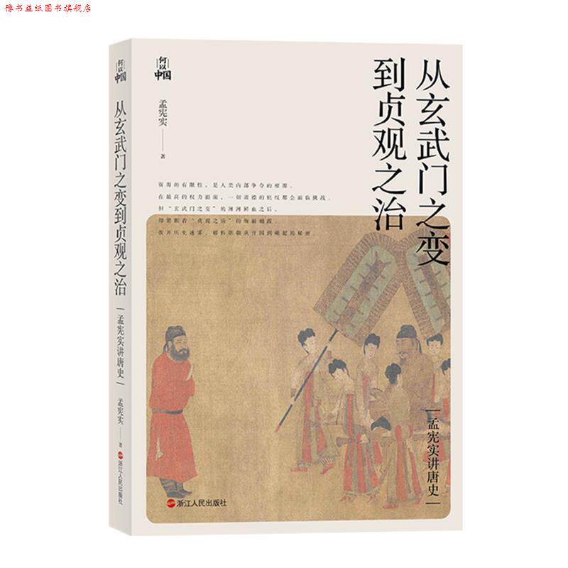【正版书】 孟宪实讲唐史·从玄武门之变到贞观之治 孟宪实 浙江人民出版社