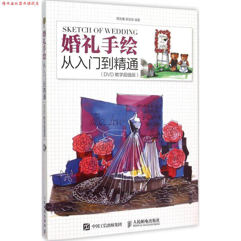 【正版书】 婚礼手绘从入门到精通 覃发曦,谢金枝　编著 人民邮电出版社