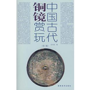 中国古代铜镜赏玩 书 邱东联 编著 社 湖南美术出版 正版