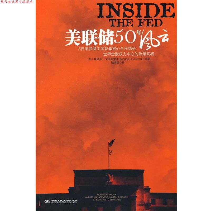 【正版书】 美联储50年风云 艾西罗德,顾雨佳 (美)艾西罗德 著,顾雨佳 译 中国人民大学出版社