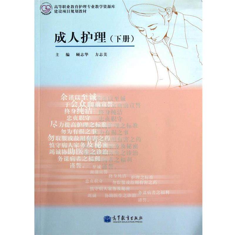 【正版书】 高等职业教育护理专业教学资源库建设项目规划教材:护理 顾志华,方志美 编 高等教育出版社