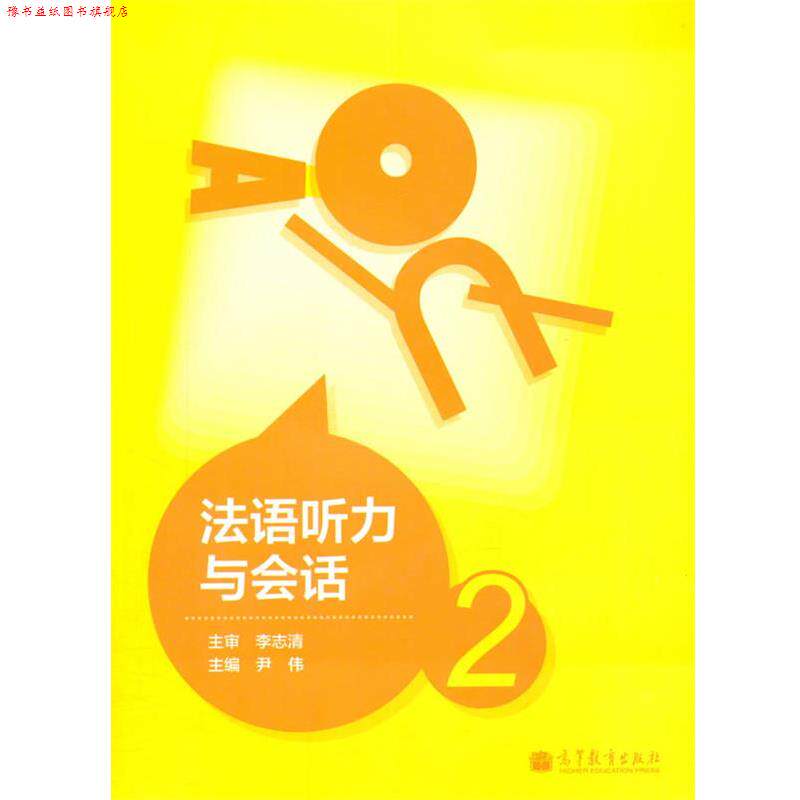 【正版书】 法语听力与会话2 尹伟 主编 高等教育出版社