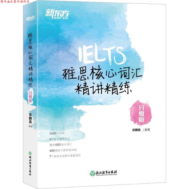 【正版书】 新东方 雅思核心词汇精讲精练：分级版 宋鹏昊 著 浙江教育出版社