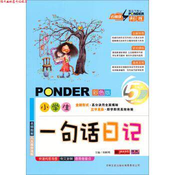 【正版书】 云阅读·笔尖下的畅想:小学生一句话日记 桂帜明 编 吉林文史出版社