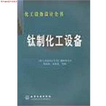 【正版书】 钛制化工设备 黄嘉琥 化学工业出版社