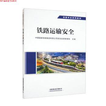 【正版书】 铁路运输安全 中国国家铁路集团有限公司安全监督管理局 中国铁道出版社有限公司