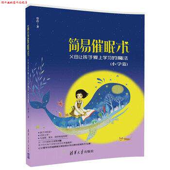 【正版书】 简易催眠术 父母让孩子爱上学习的魔法 管玲 著 清华大学出版社