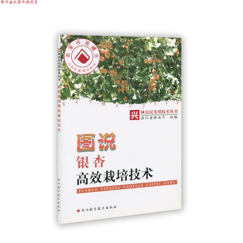 【正版书】 图说银杏高效栽培技术 浙江省林业厅 编 浙江科学技术出版社