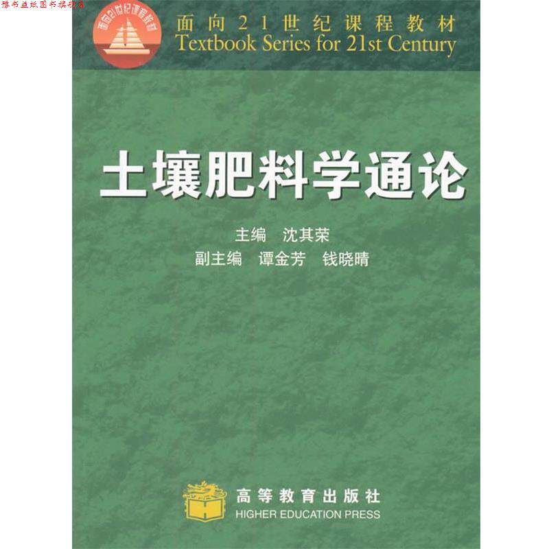 【正版书】 土壤肥料学通论 沈其荣 编 高等教育出版社