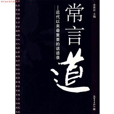 【正版书】 常言道:近代以来重要的话语录 余世存 编著 新世界出版社