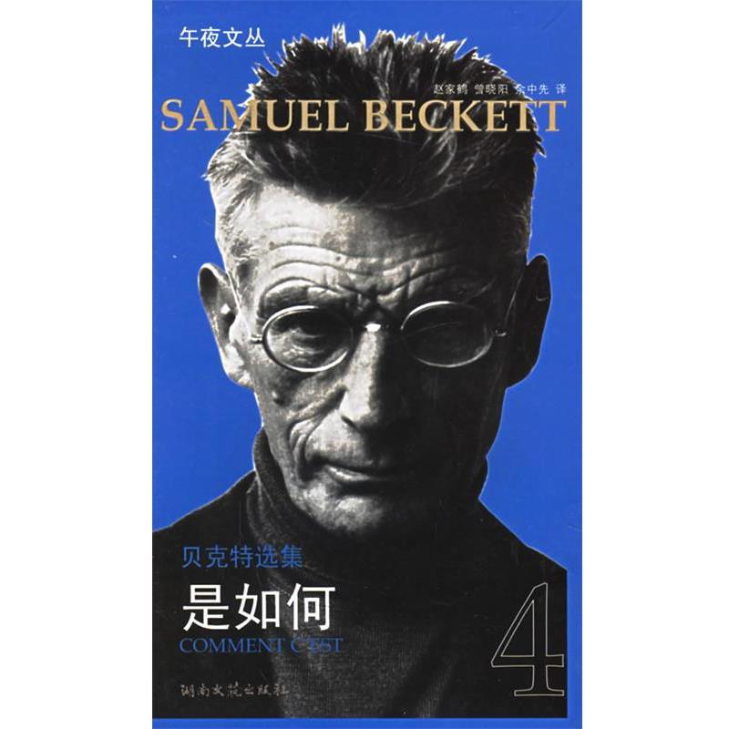 【正版书】 贝克特选集4:是如何 (法)贝克特(Beckett,S.)著,余中先 译 湖南文艺出版社