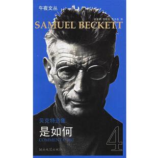 贝克特选集4 社 湖南文艺出版 正版 书 著 法 是如何 译 贝克特 余中先 Beckett
