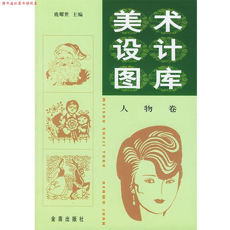 【正版书】 美术设计图库 鹿耀世 主编 金盾出版社