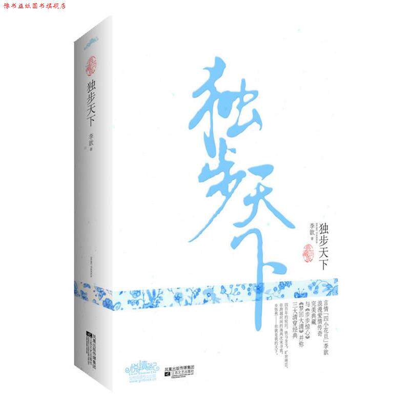 【正版书】 独步天下·典藏版 李歆 著 江苏文艺出版社