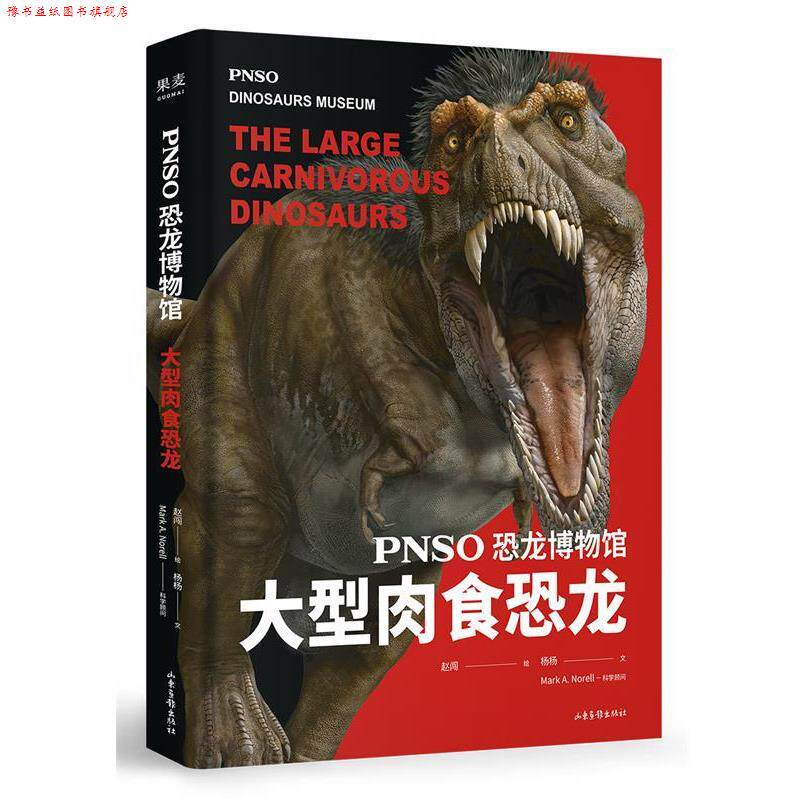 【正版书】 恐龙博物馆:肉食恐龙 赵闯,杨杨,果麦文化出品 山东画报出版社
