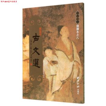 【正版书】 经典正体诵读本：古文选 厦门市绍南文化传播有限公司 编 西泠印社出版社