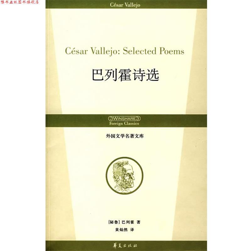 【正版书】 巴列霍诗选 (秘)巴列霍 著,黄灿然 译 华夏出版社