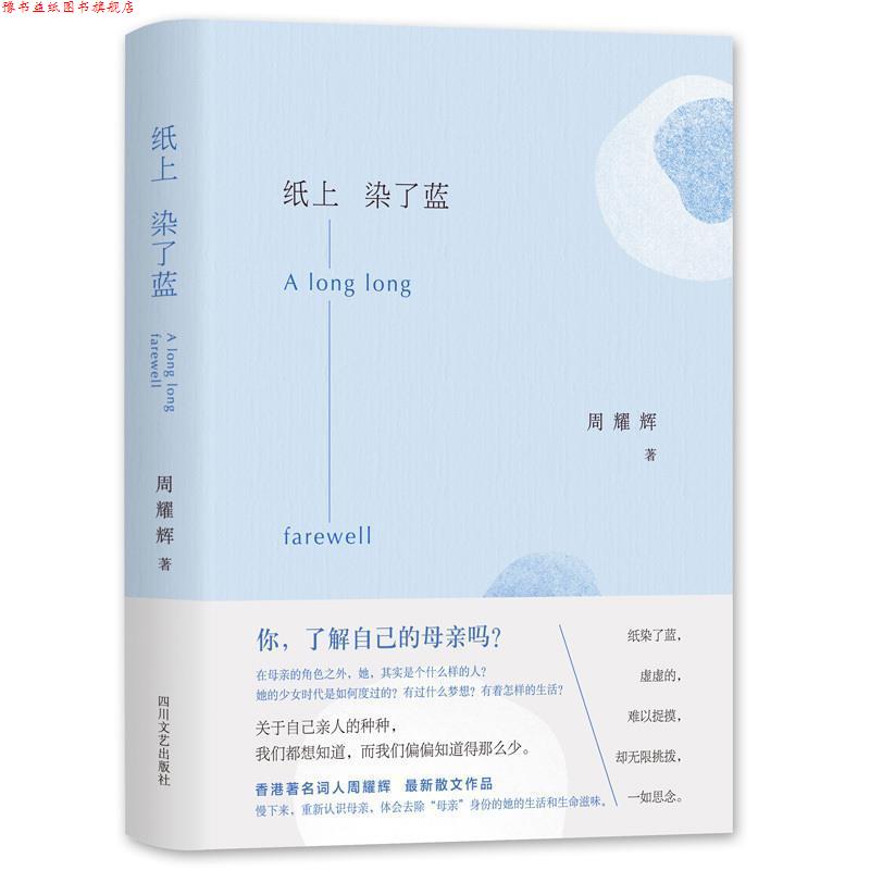 【正版书】 纸上染了蓝 周耀辉 著 四川文艺出版社