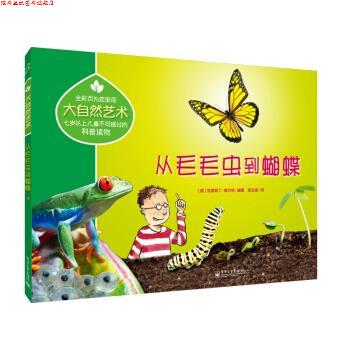 【正版书】 从毛毛虫到蝴蝶 [德] 克里斯丁·施力特 著,袁玉璐 译 电子工业出版社