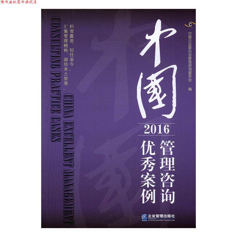 【正版书】 中国管理咨询案例 中国企业联合会管理咨询委员会 企业管理出版社