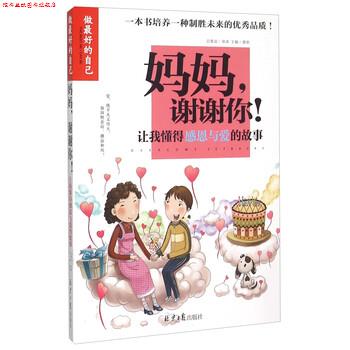 【正版书】 做的自己-妈妈谢谢你:让我懂得感恩与爱的故事 龚勋 编 同心出版社