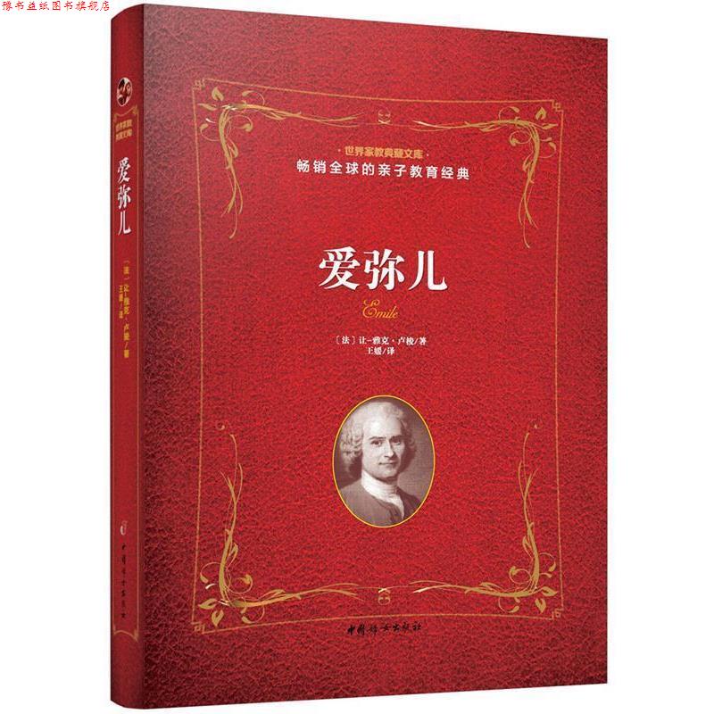【正版书】 爱弥儿 法让-雅克 卢梭 著 王媛 译 中国妇女出版社