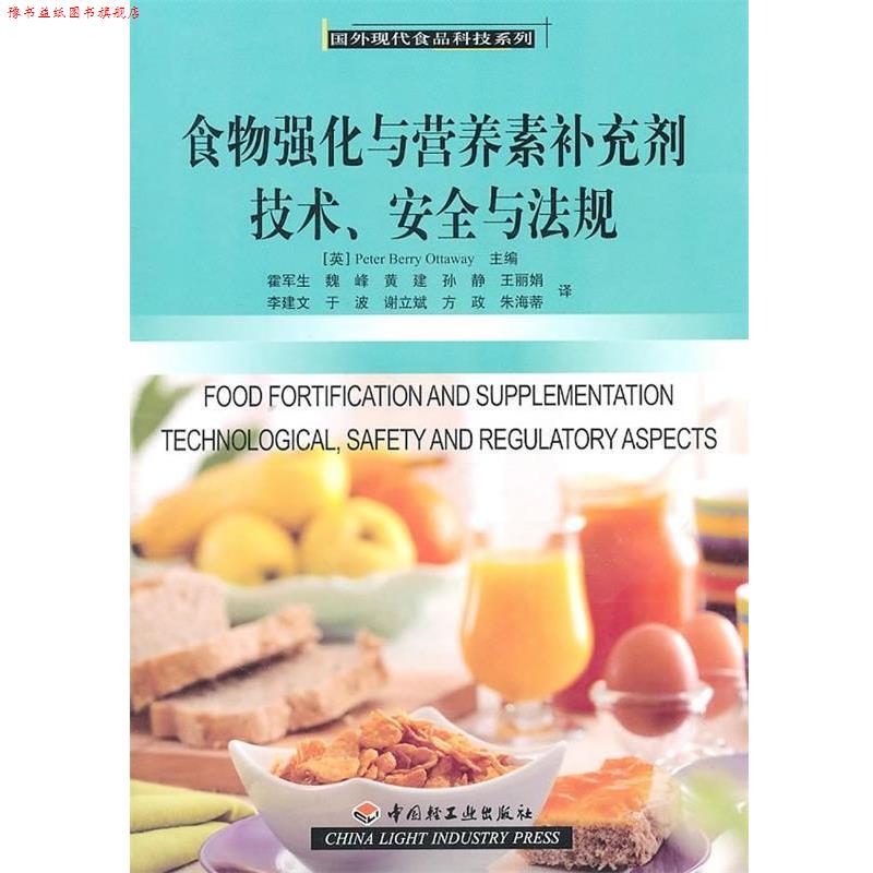 【正版书】 食物强化与营养素补充剂技术、安全与法规 奥塔韦 编,霍军生 译 中国轻工业出版社