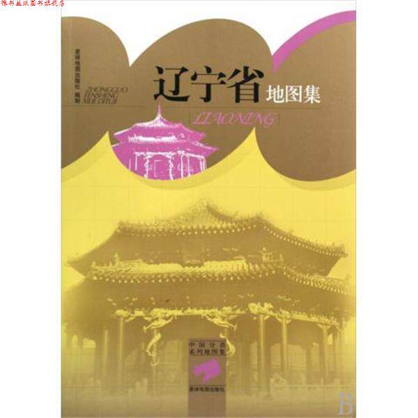 【正版书】 辽宁省地图集 星球地图出版社 编 星球地图出版社
