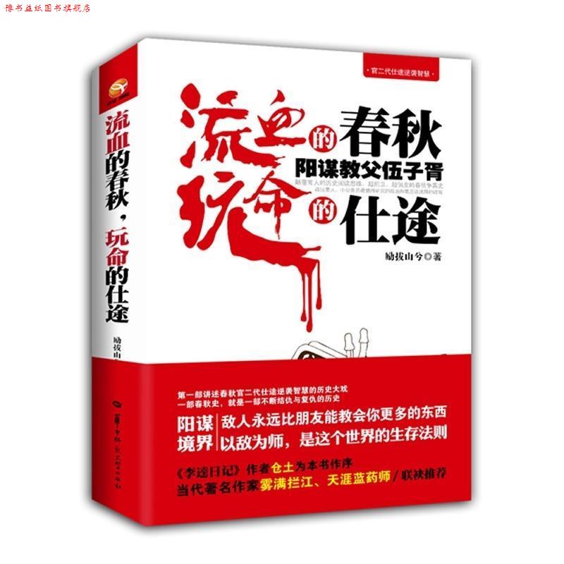 【正版书】 流血的春秋，玩命的仕途:阳谋教父伍子胥 励拔山兮　著 华中师范大学出版社