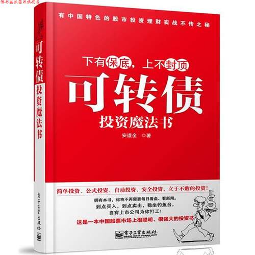 【正版书】 可转债投资魔法书 安道全　著 电子工业出版社