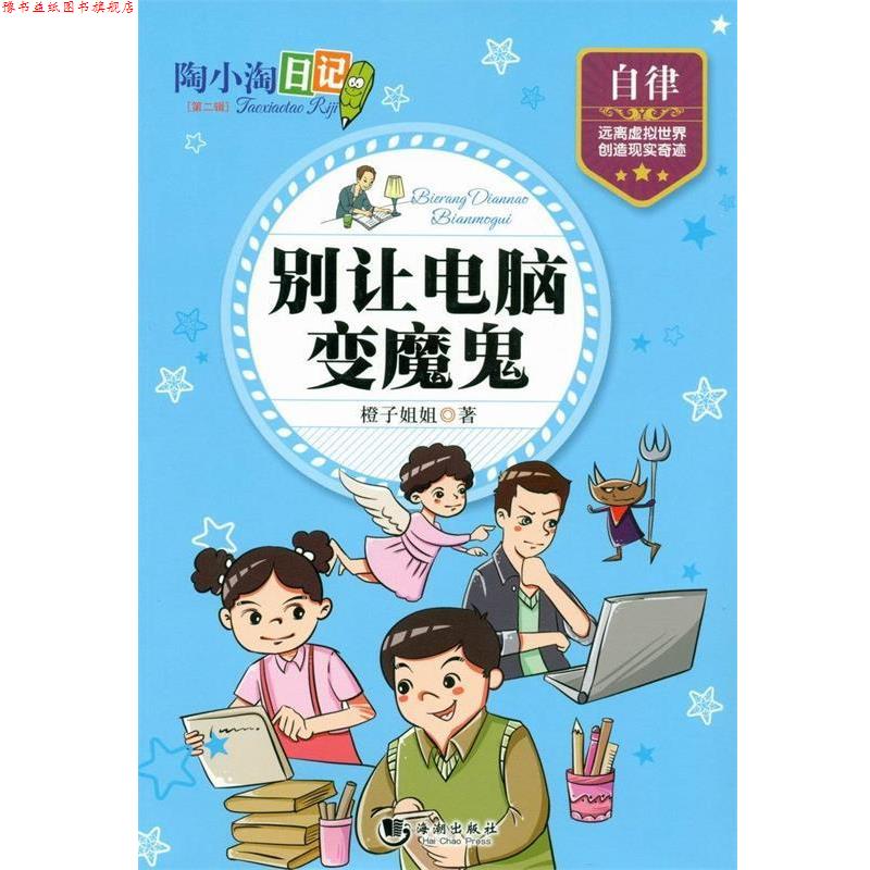 【正版书】 陶小淘日记:别让电脑变魔鬼 橙子姐姐 海潮出版社