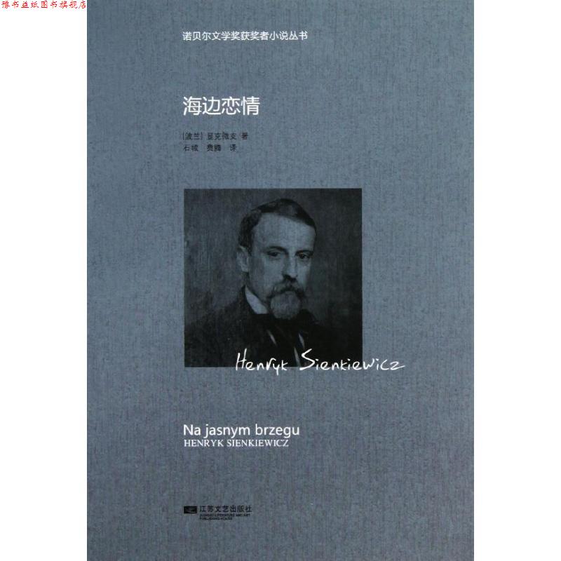 【正版书】 诺贝尔获奖小说丛书-海边恋情 (波)显克维支 江苏文艺出版社