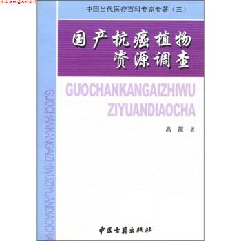 【正版书】 中国当代医疗百科专家专著3:国产植物资源调查 高震 著,《中国当代医疗百科专家专著》编委会 编 中医古籍出版社