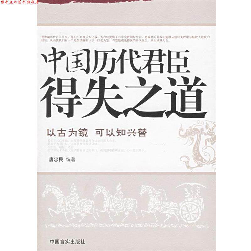 【正版书】 中国历代君臣得失之道 唐忠民 编著 中国言实出版社