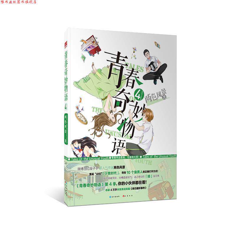 【正版书】 青春奇妙物语4 两色风景 长江出版社