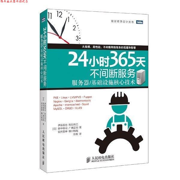 【正版书】 24小时365天不间断服务 [日] 伊藤直也,胜见祐己,田中慎司 等 著,张毅 译 人民邮电出版社