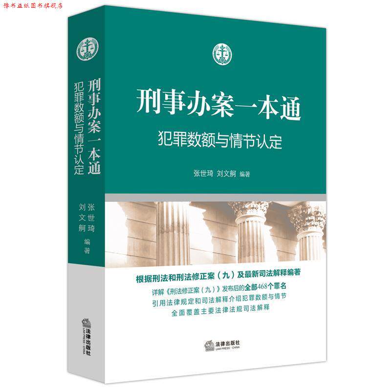 【正版书】 刑事办案一本通:犯罪数额与情节认定 张世琦 刘文舸编著 法律出版社