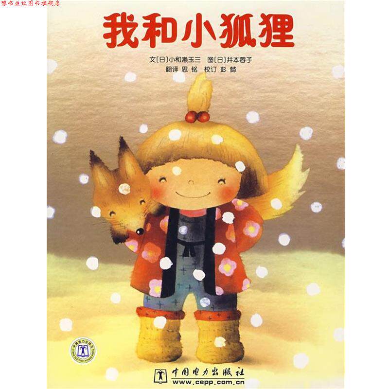 【正版书】 我和小狐狸 (日)小和濑玉三 文,(日)井本蓉子 图,思铭 译 中国电力出版社